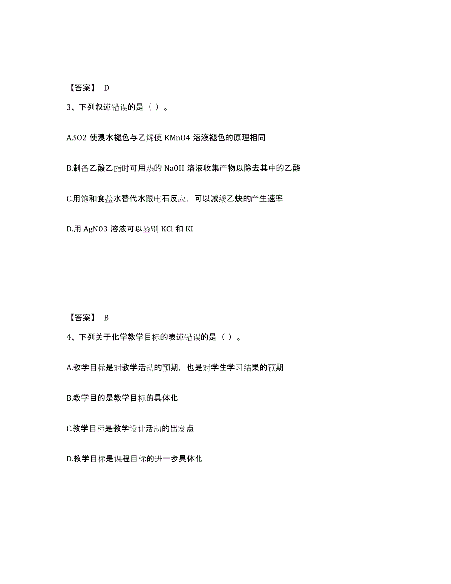 2024年吉林省教师资格之中学化学学科知识与教学能力能力测试试卷B卷附答案_第2页
