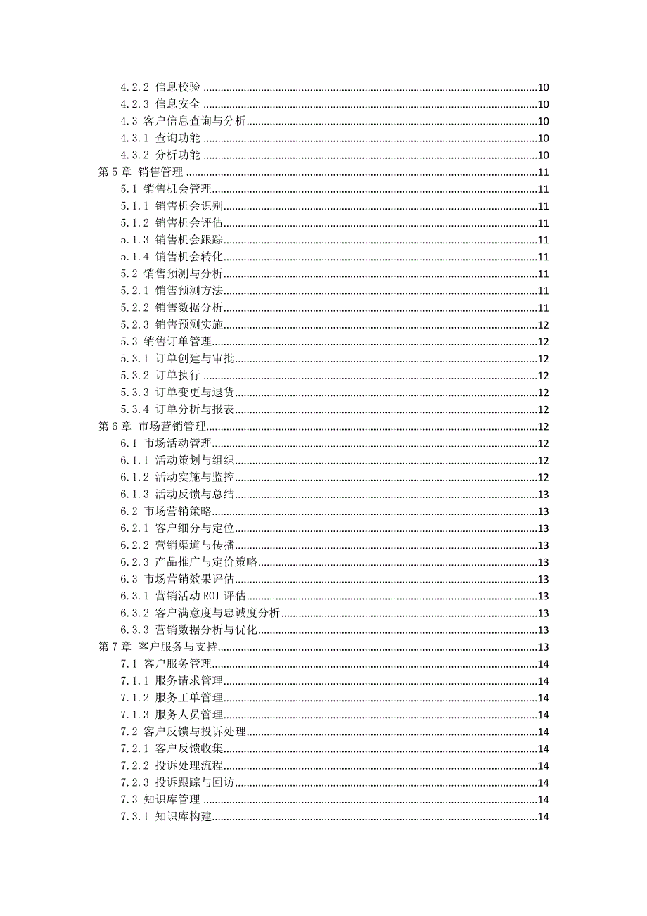 CRM客户关系管理系统开发与实施方案_第2页