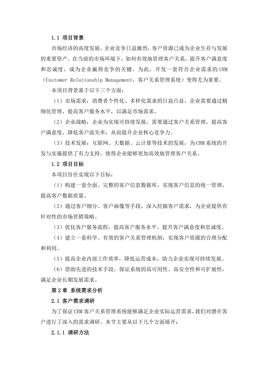 CRM客户关系管理系统开发与实施方案_第4页