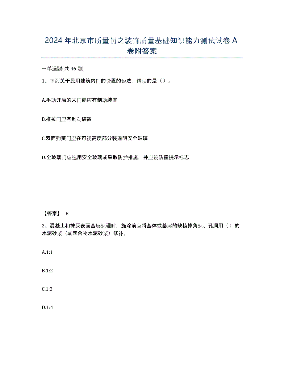 2024年北京市质量员之装饰质量基础知识能力测试试卷A卷附答案_第1页