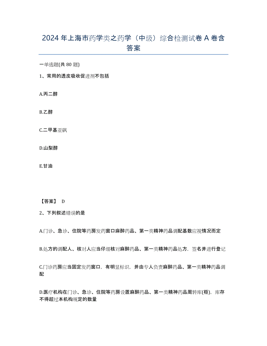 2024年上海市药学类之药学（中级）综合检测试卷A卷含答案_第1页