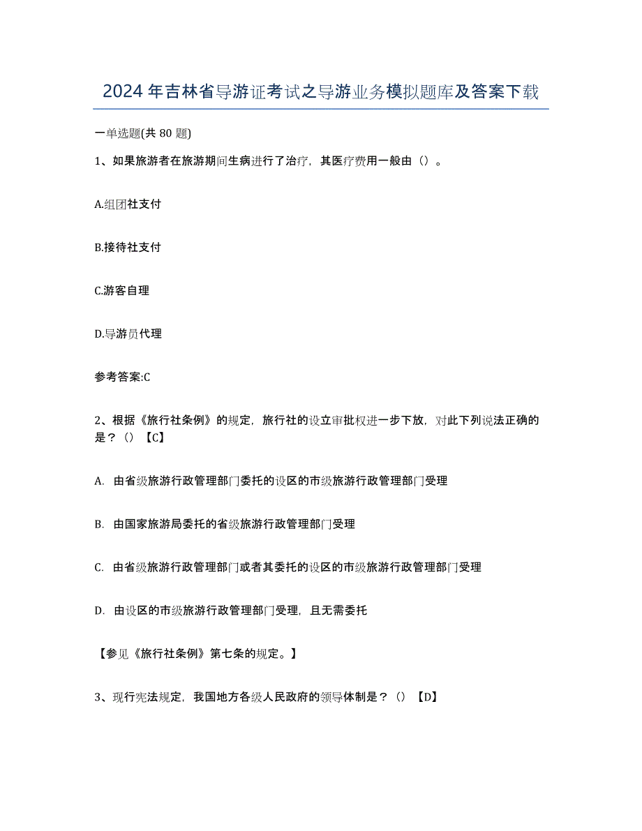 2024年吉林省导游证考试之导游业务模拟题库及答案_第1页