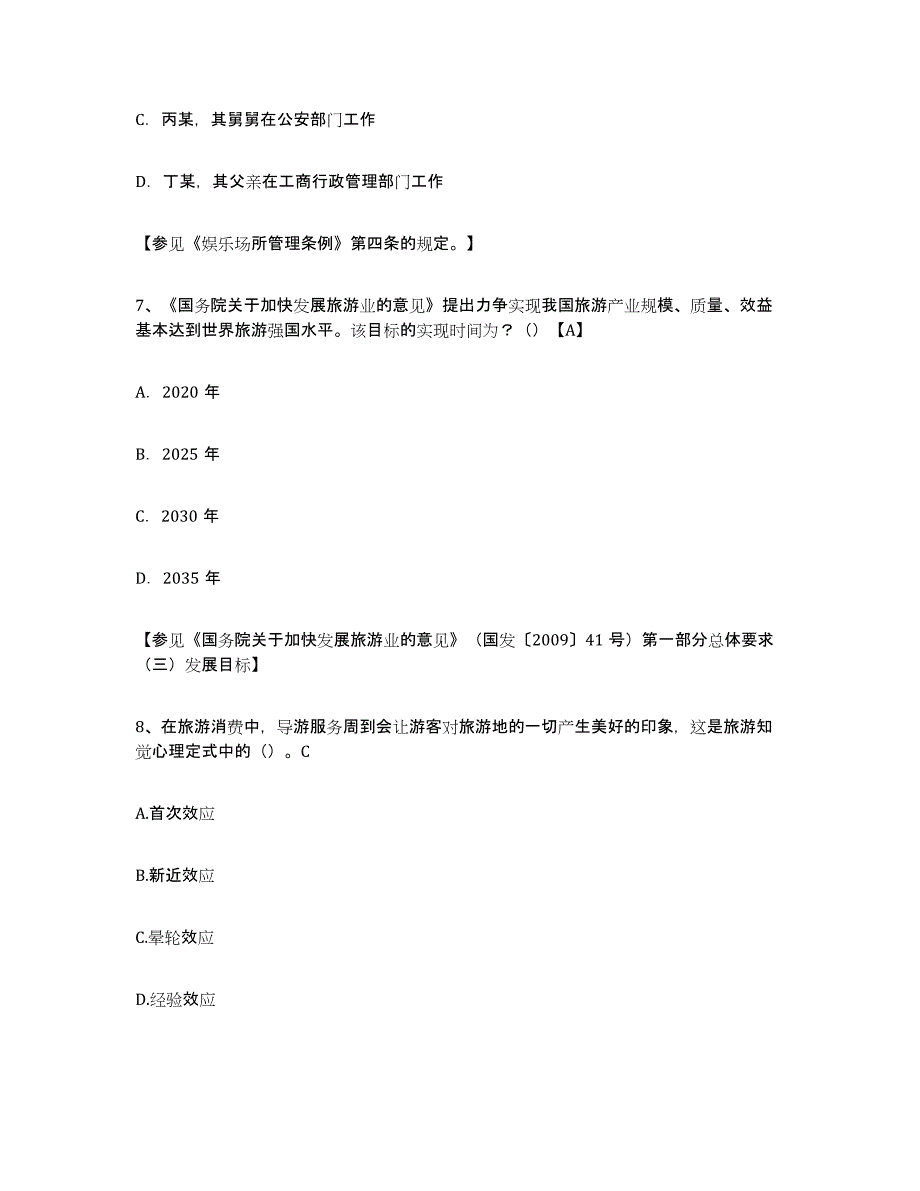 2024年吉林省导游证考试之导游业务模拟题库及答案_第3页