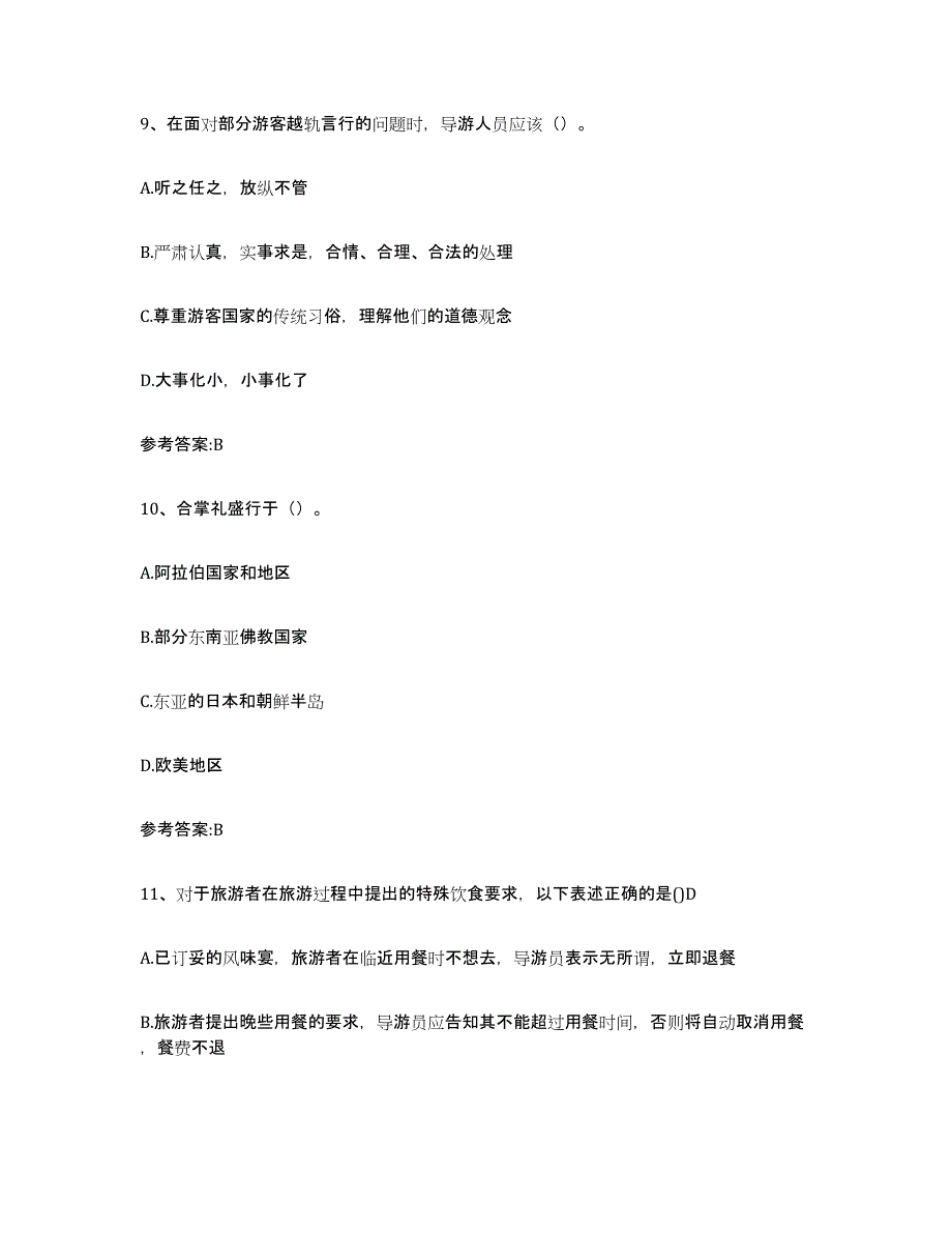 2024年吉林省导游证考试之导游业务模拟题库及答案_第4页