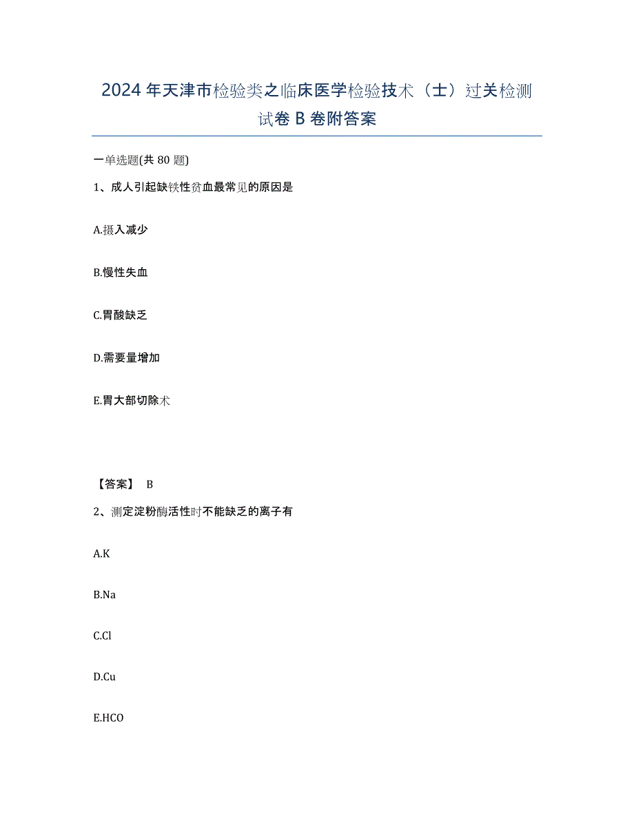 2024年天津市检验类之临床医学检验技术（士）过关检测试卷B卷附答案_第1页