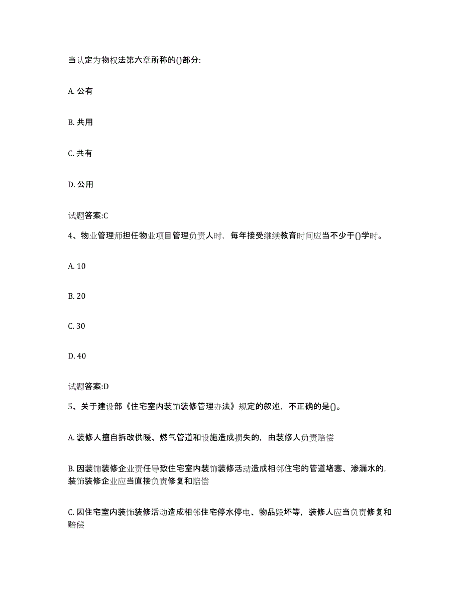 2024年北京市物业管理师之基本制度与政策题库附答案（基础题）_第2页