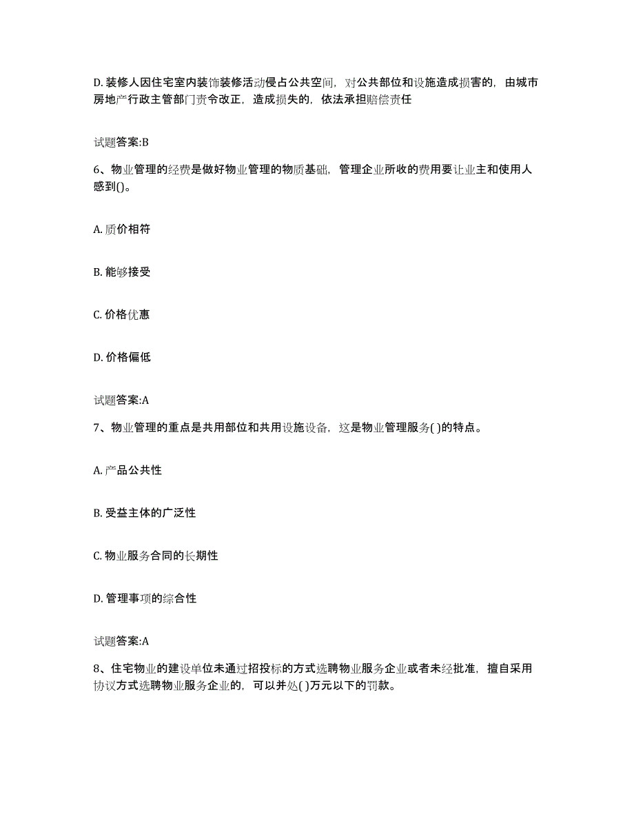 2024年北京市物业管理师之基本制度与政策题库附答案（基础题）_第3页