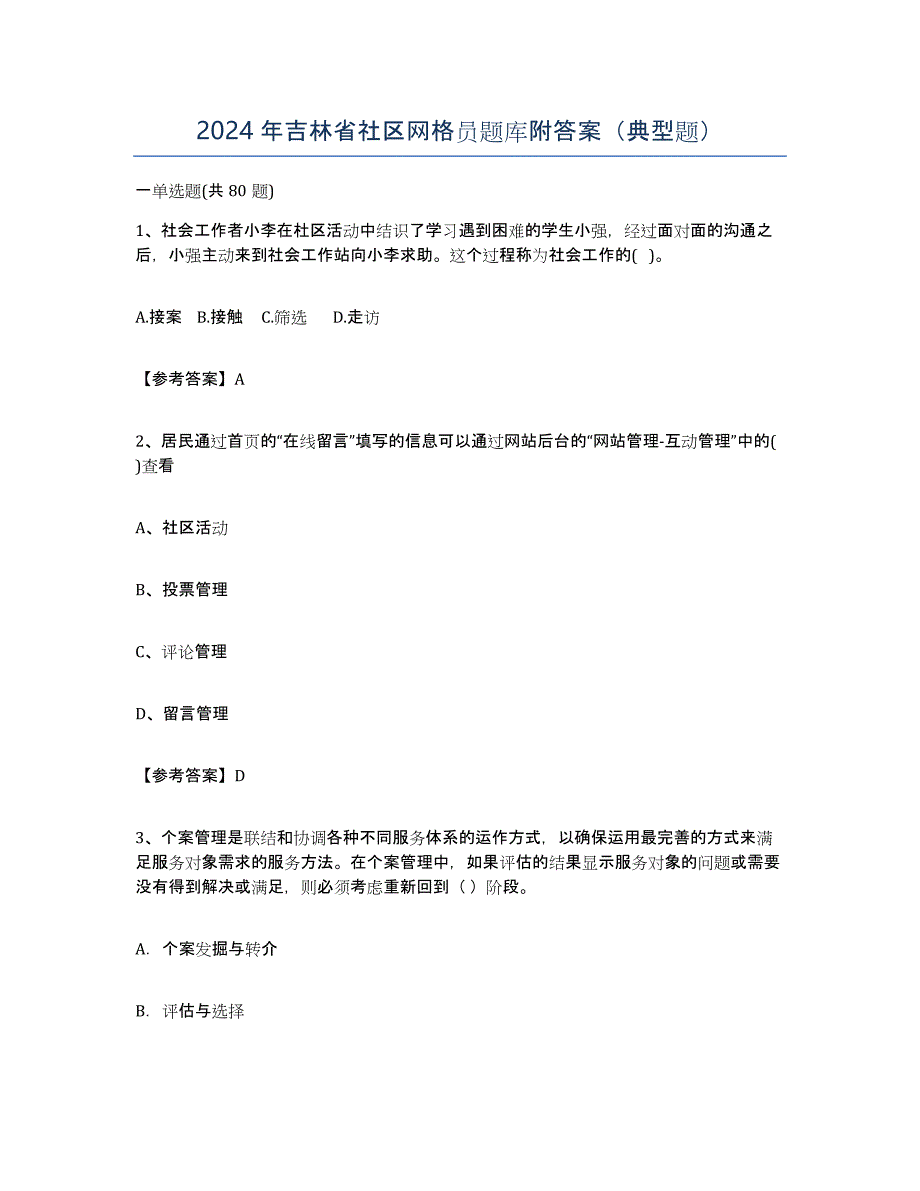 2024年吉林省社区网格员题库附答案（典型题）_第1页