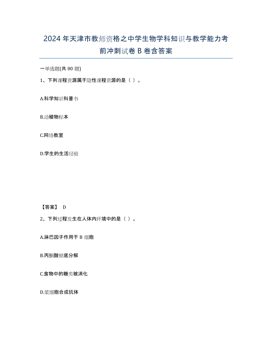 2024年天津市教师资格之中学生物学科知识与教学能力考前冲刺试卷B卷含答案_第1页