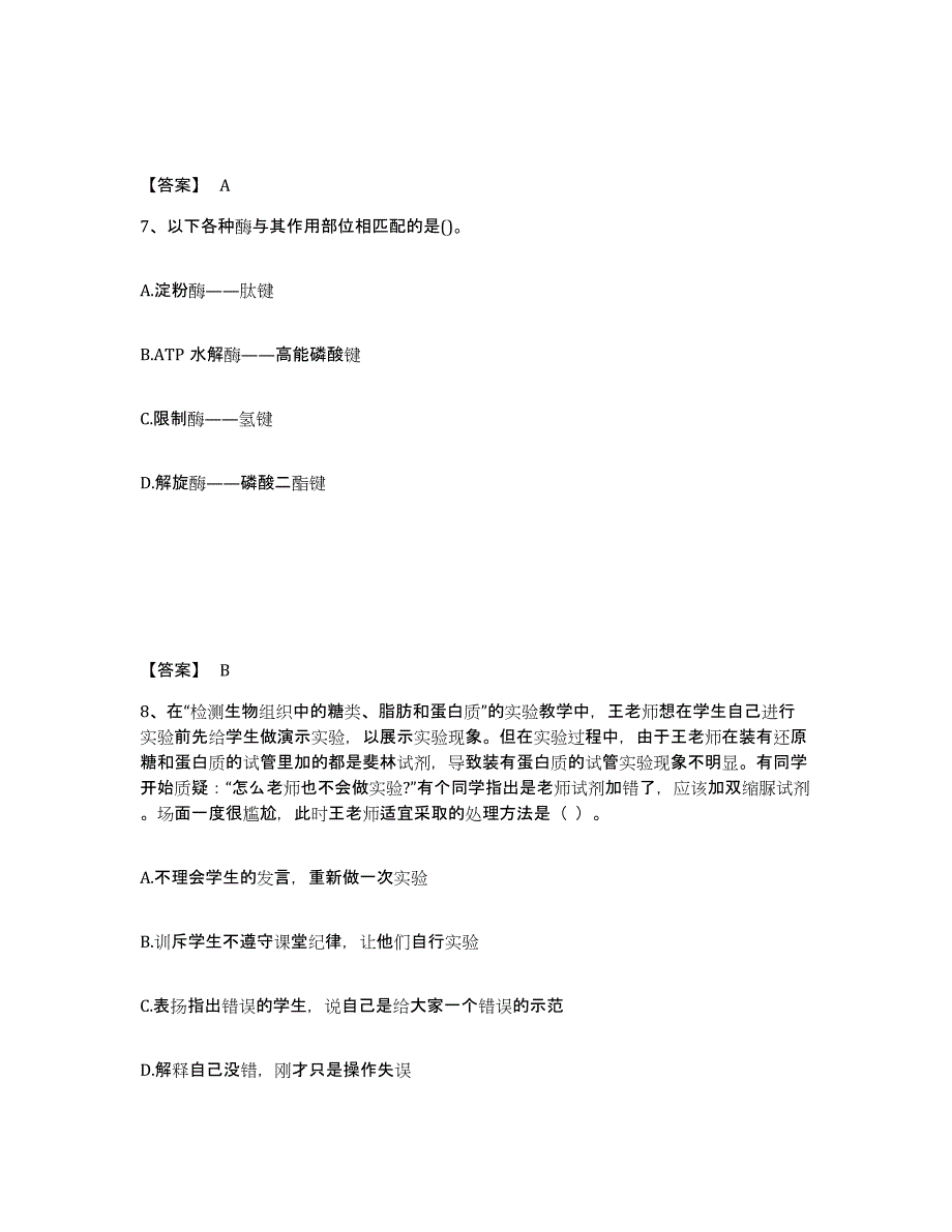 2024年天津市教师资格之中学生物学科知识与教学能力考前冲刺试卷B卷含答案_第4页