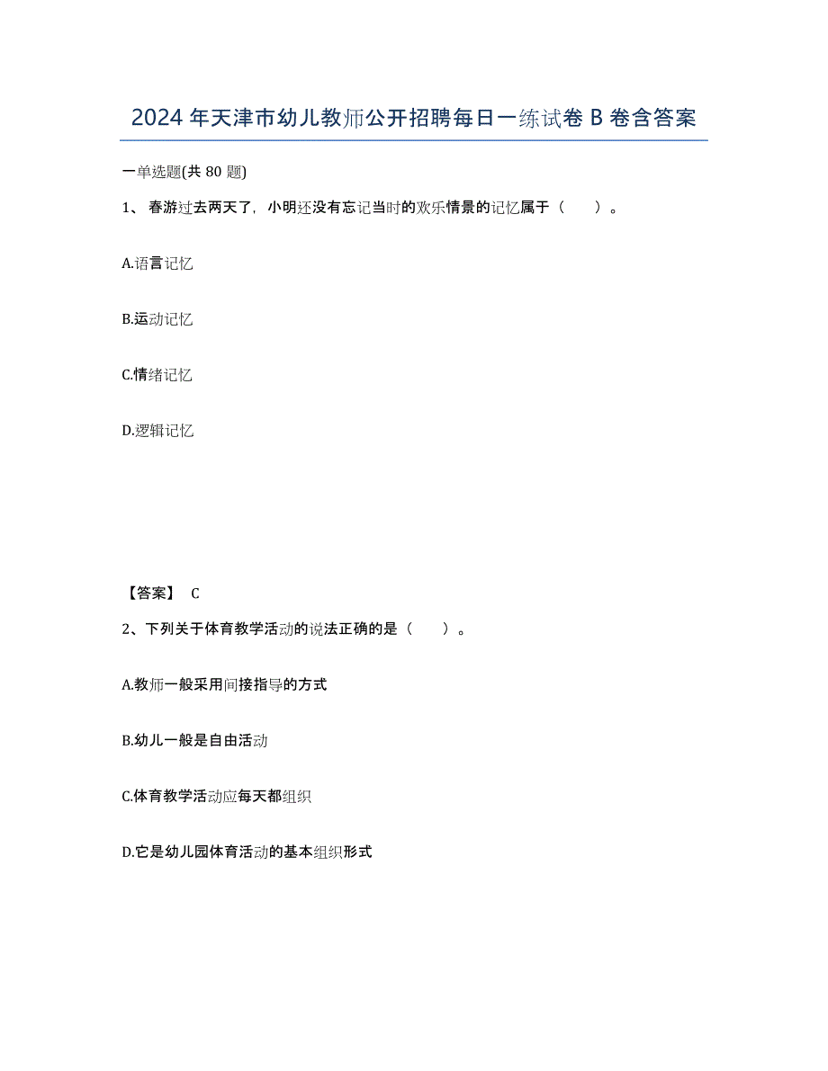 2024年天津市幼儿教师公开招聘每日一练试卷B卷含答案_第1页