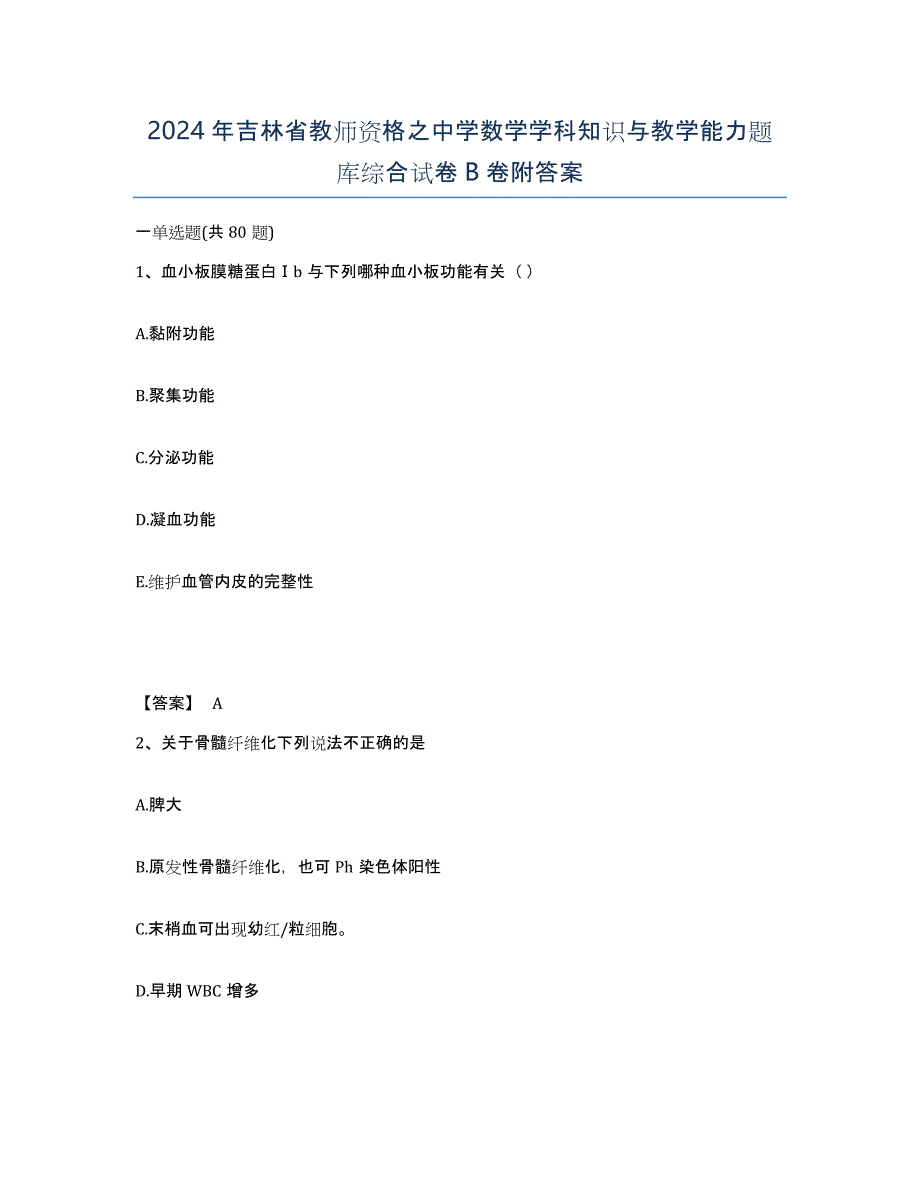 2024年吉林省教师资格之中学数学学科知识与教学能力题库综合试卷B卷附答案_第1页