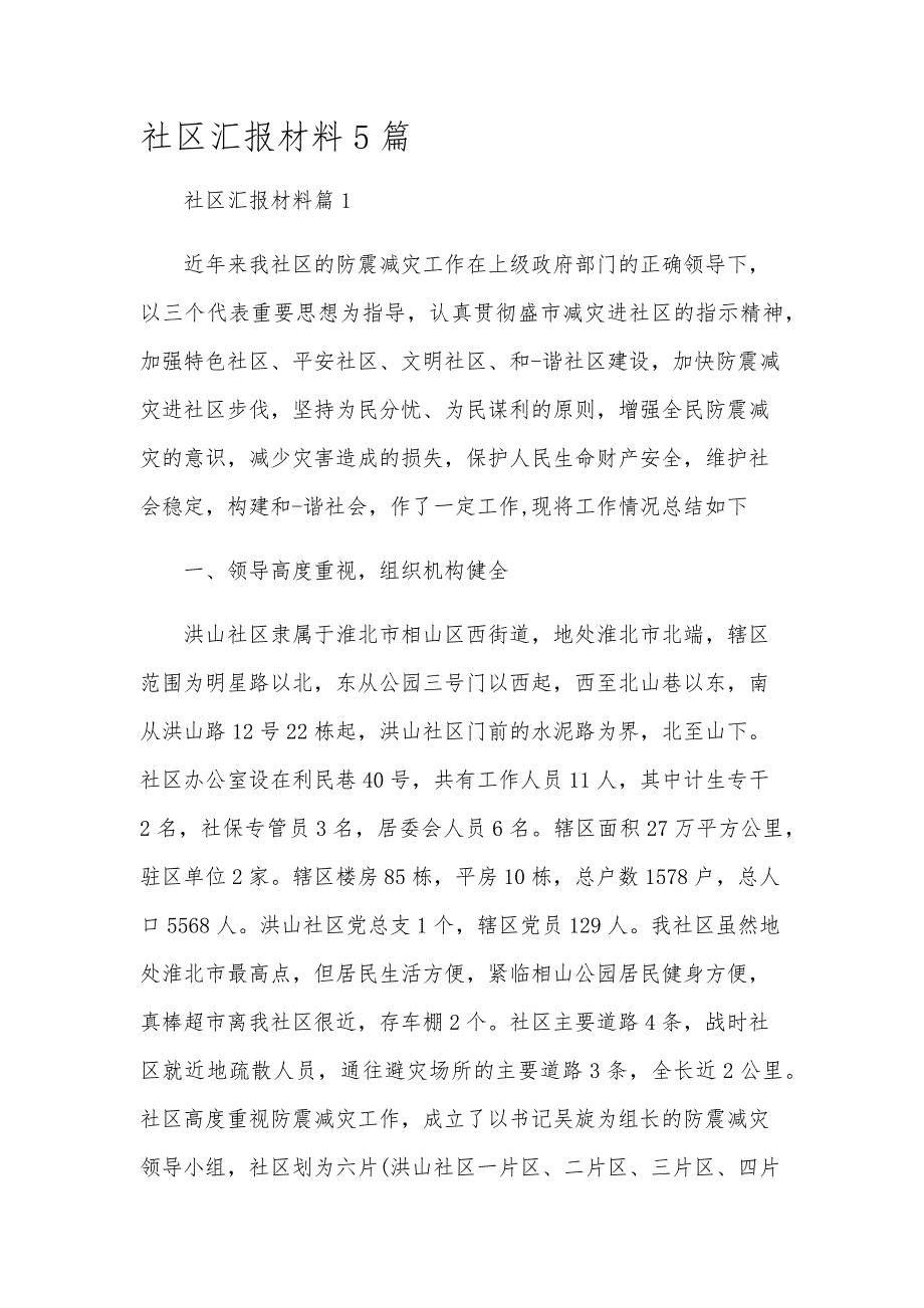 社区汇报材料5篇_第1页