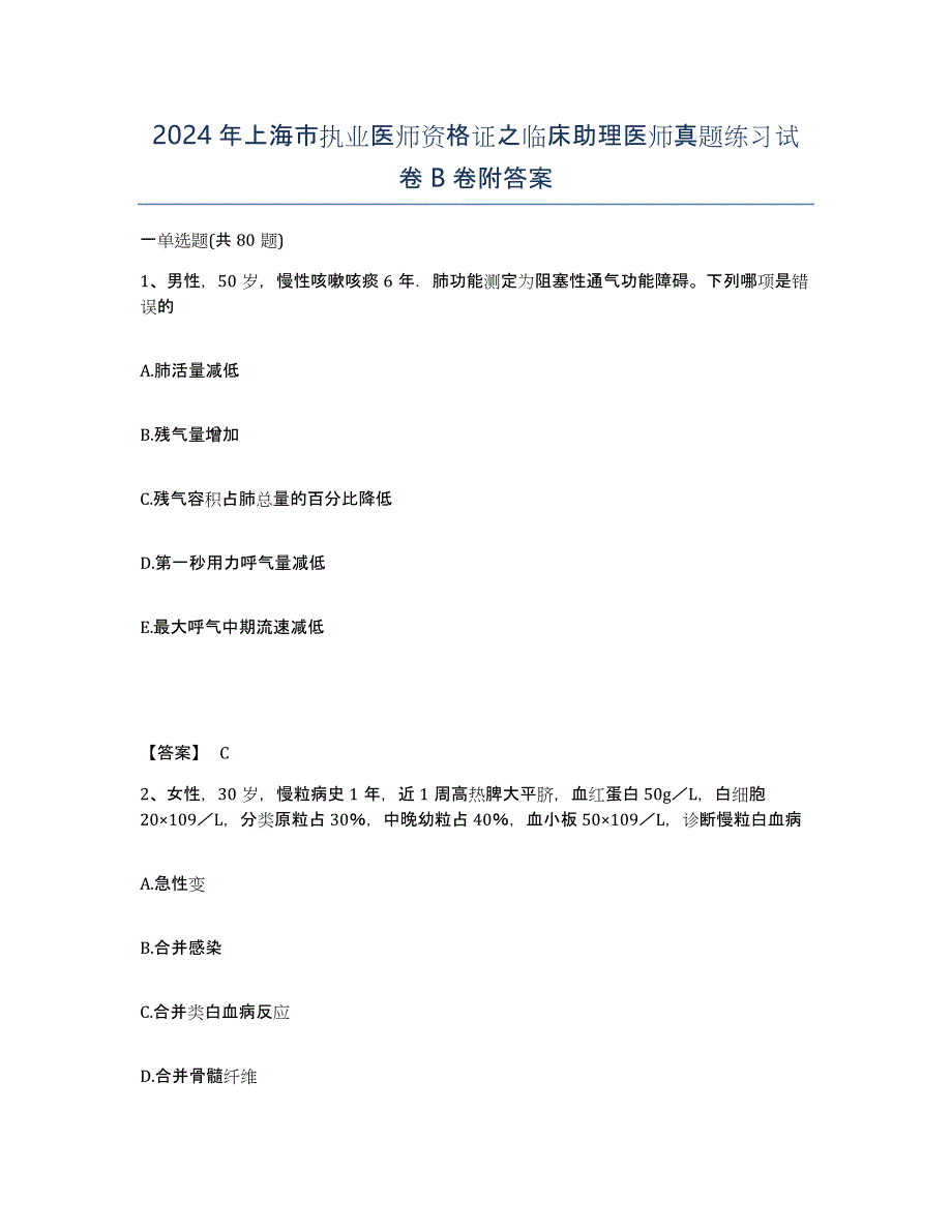 2024年上海市执业医师资格证之临床助理医师真题练习试卷B卷附答案_第1页