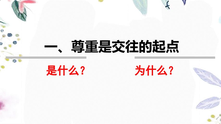 道德与法治人教版八年级（上册）4.1+尊重他人+课件 (2)_第4页