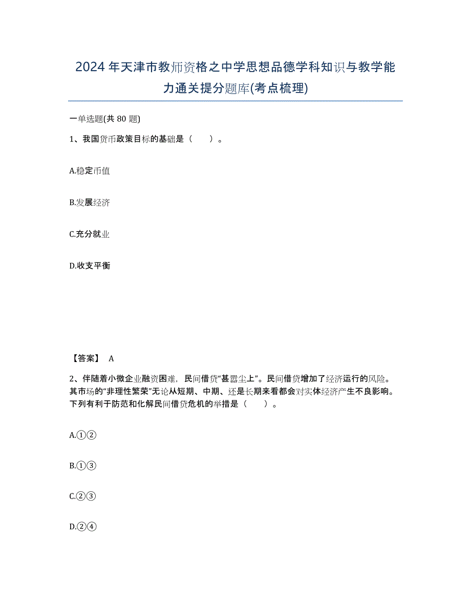 2024年天津市教师资格之中学思想品德学科知识与教学能力通关提分题库(考点梳理)_第1页