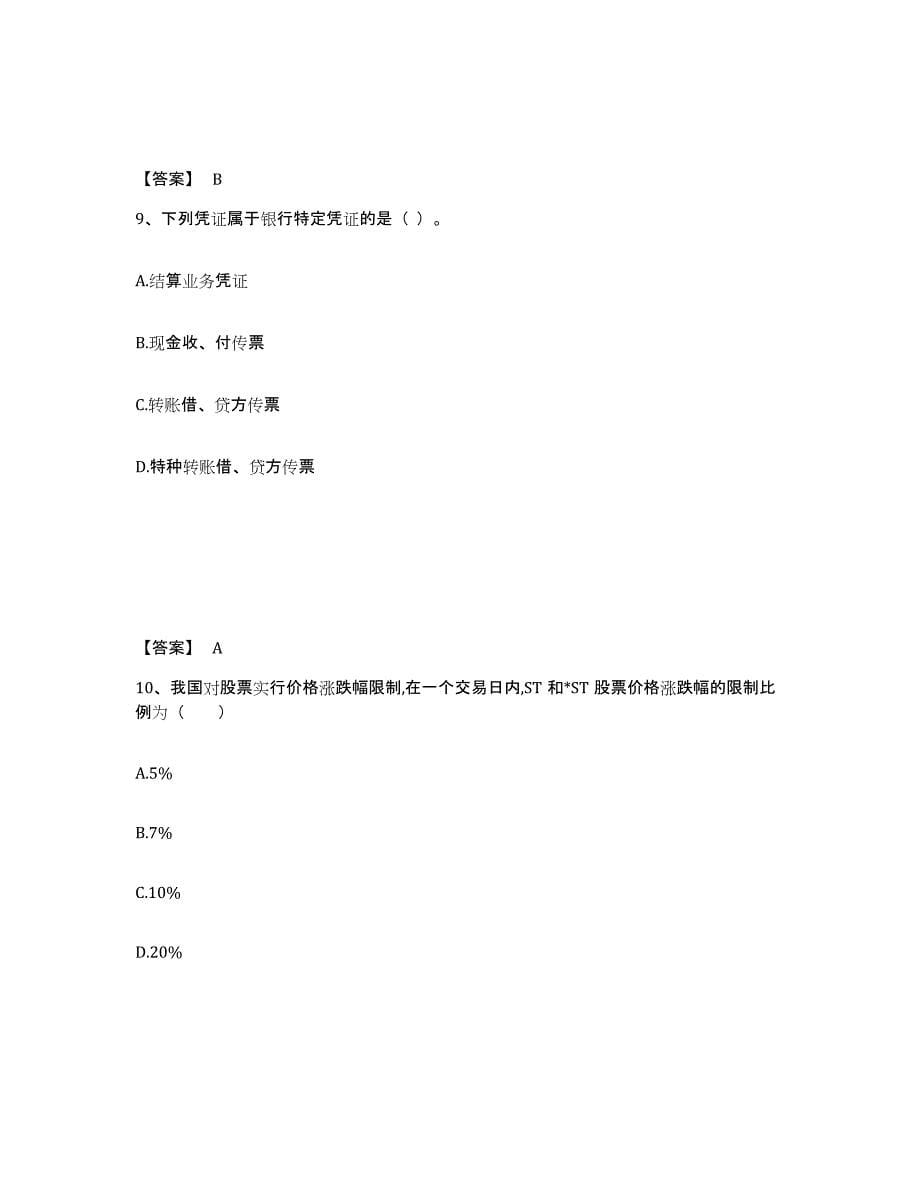 2024年吉林省初级经济师之初级金融专业通关题库(附带答案)_第5页