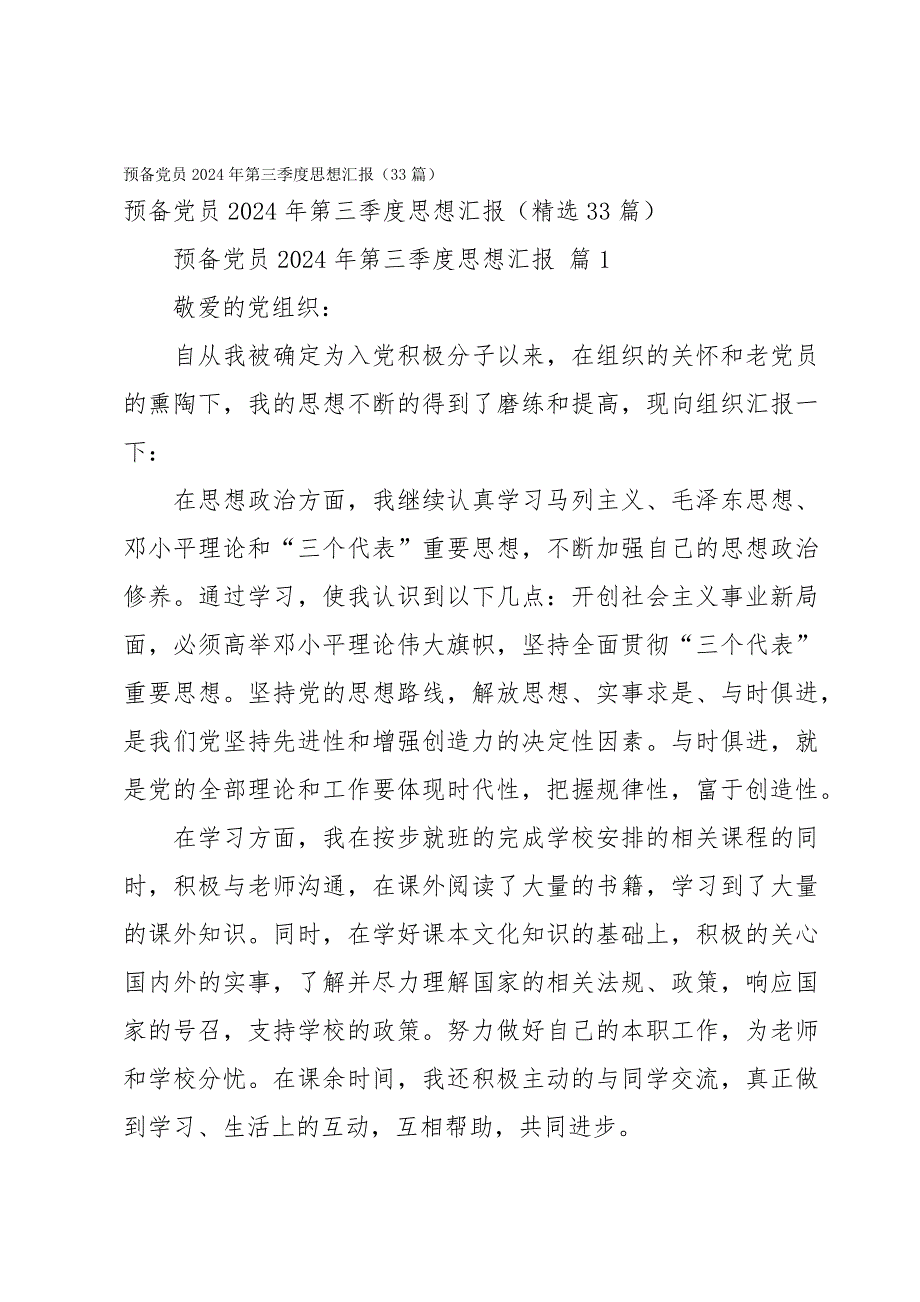 预备党员2024年第三季度思想汇报（33篇）_第1页