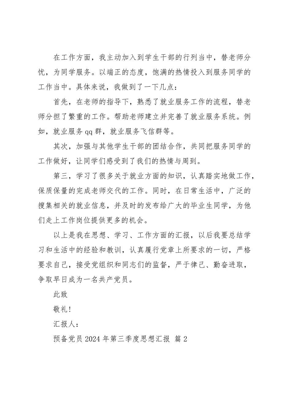 预备党员2024年第三季度思想汇报（33篇）_第2页