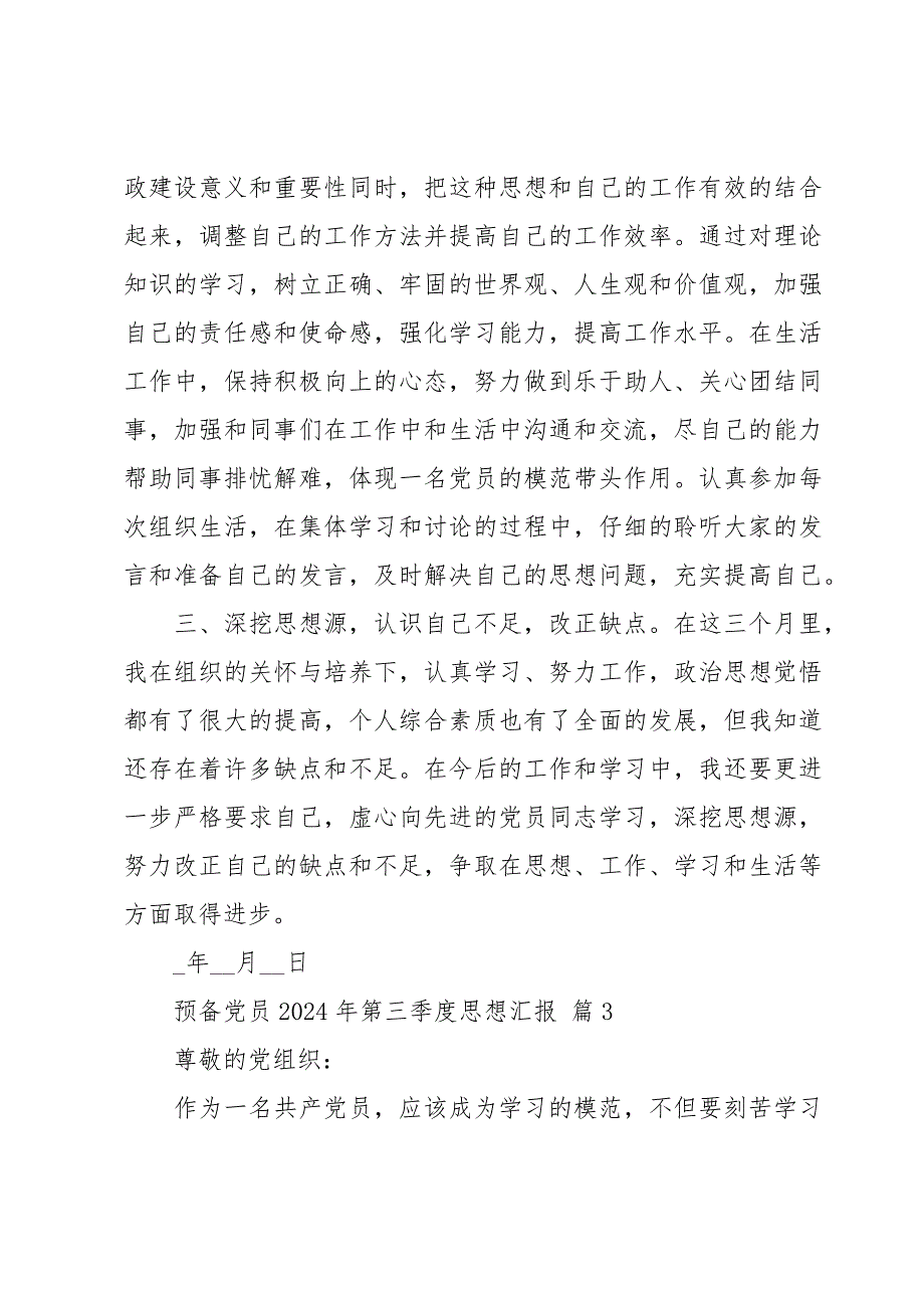 预备党员2024年第三季度思想汇报（33篇）_第4页