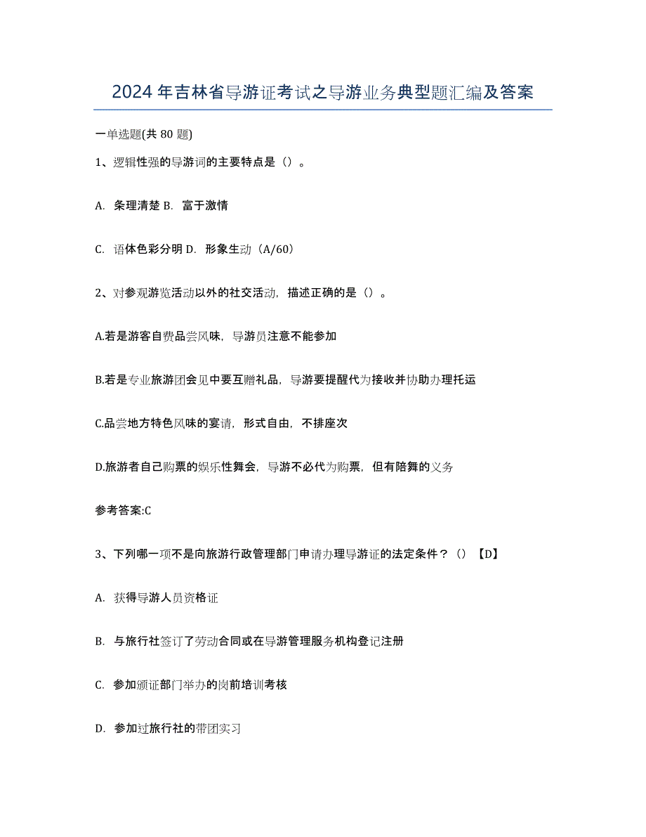 2024年吉林省导游证考试之导游业务典型题汇编及答案_第1页