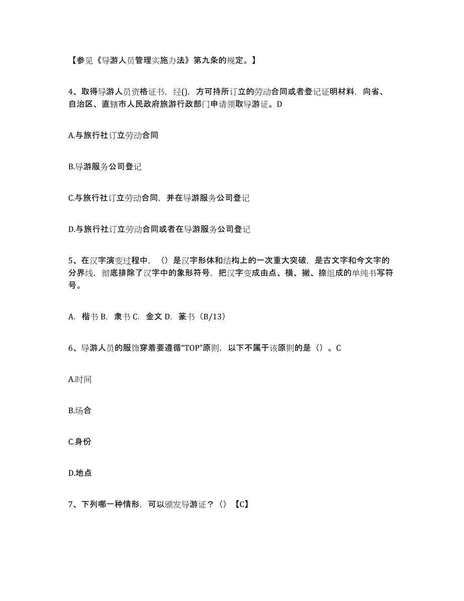 2024年吉林省导游证考试之导游业务典型题汇编及答案_第2页