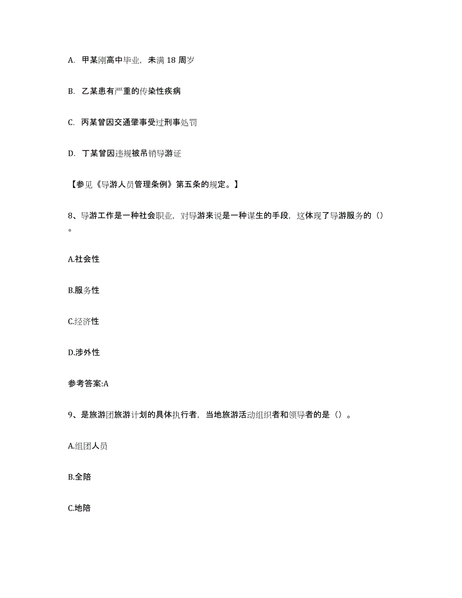 2024年吉林省导游证考试之导游业务典型题汇编及答案_第3页