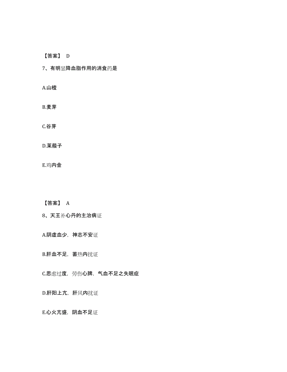 2024年上海市中药学类之中药学（师）自测提分题库加答案_第4页