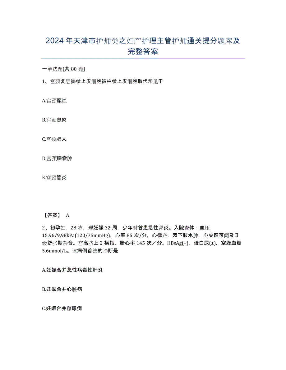 2024年天津市护师类之妇产护理主管护师通关提分题库及完整答案_第1页