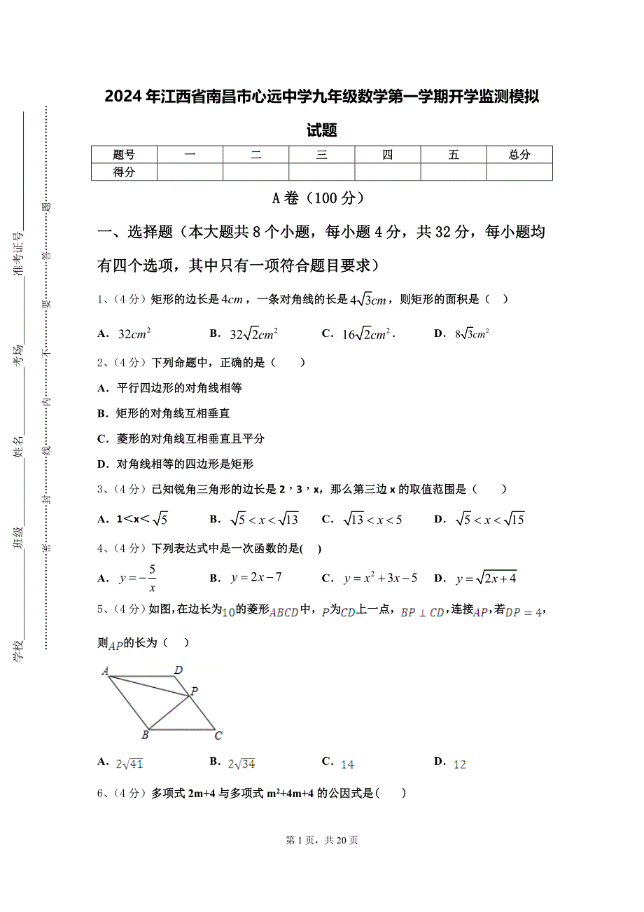 2024年江西省南昌市心远中学九年级数学第一学期开学监测模拟试题【含答案】_第1页