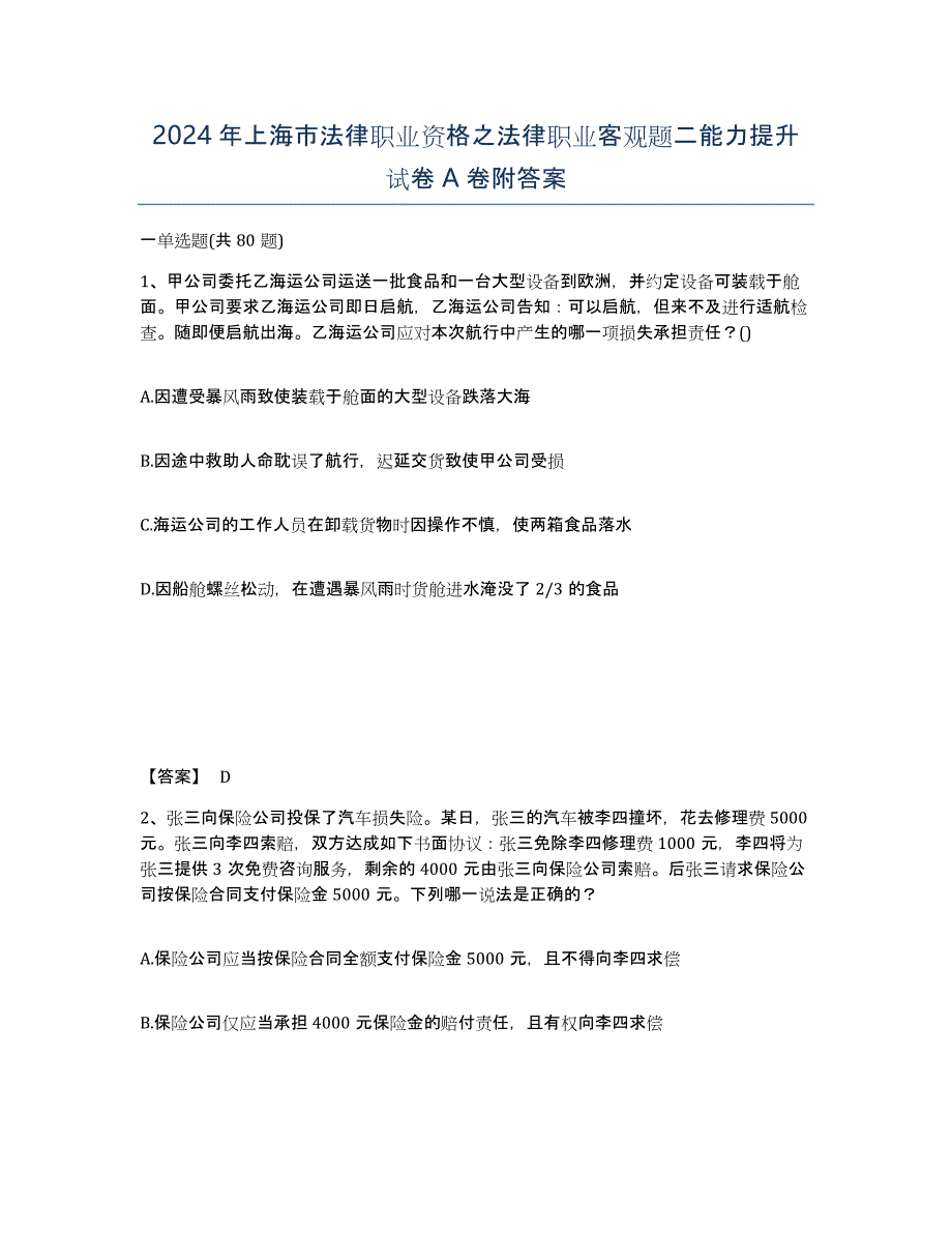 2024年上海市法律职业资格之法律职业客观题二能力提升试卷A卷附答案_第1页