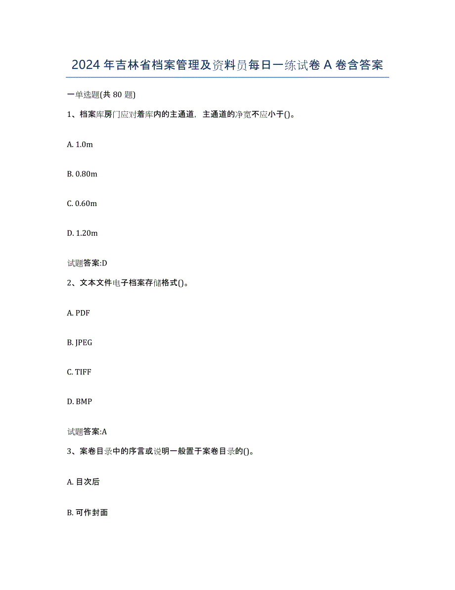 2024年吉林省档案管理及资料员每日一练试卷A卷含答案_第1页