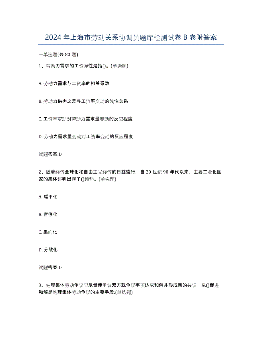 2024年上海市劳动关系协调员题库检测试卷B卷附答案_第1页