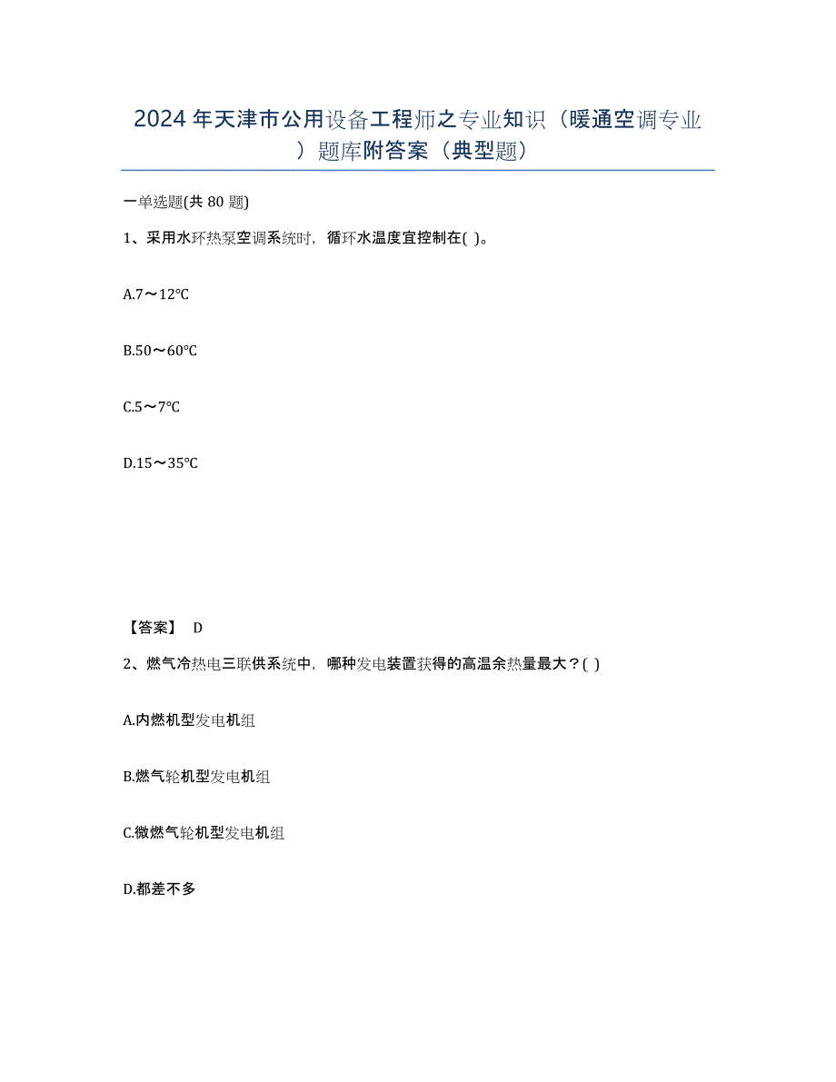 2024年天津市公用设备工程师之专业知识（暖通空调专业）题库附答案（典型题）_第1页