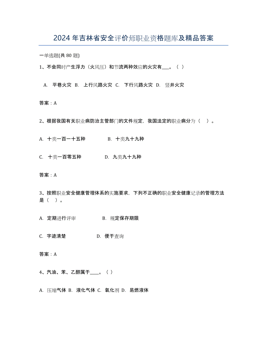 2024年吉林省安全评价师职业资格题库及答案_第1页