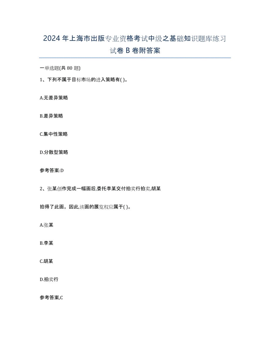 2024年上海市出版专业资格考试中级之基础知识题库练习试卷B卷附答案_第1页