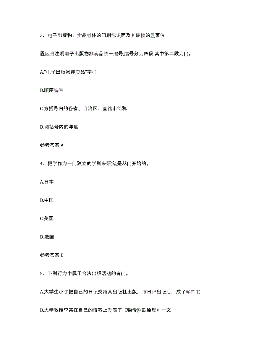 2024年上海市出版专业资格考试中级之基础知识题库练习试卷B卷附答案_第2页