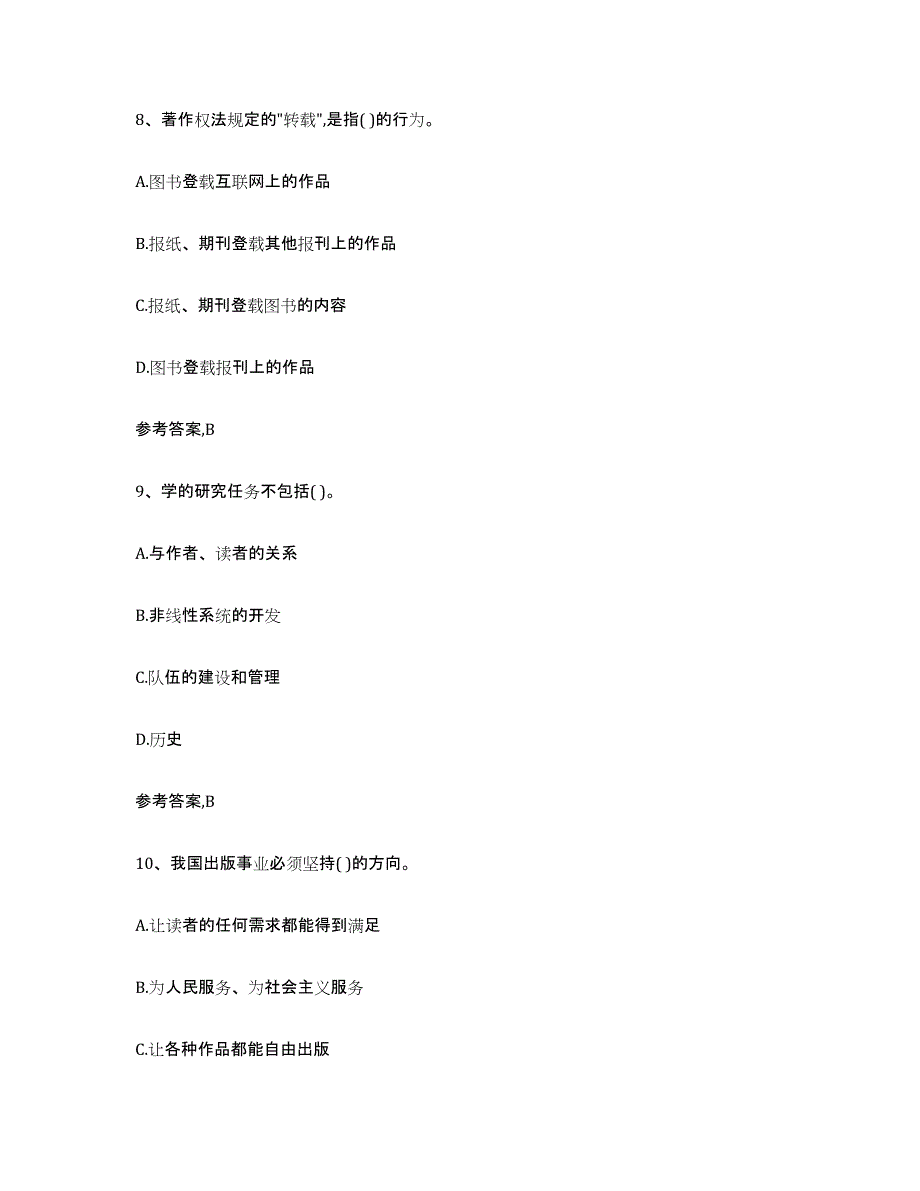 2024年上海市出版专业资格考试中级之基础知识题库练习试卷B卷附答案_第4页