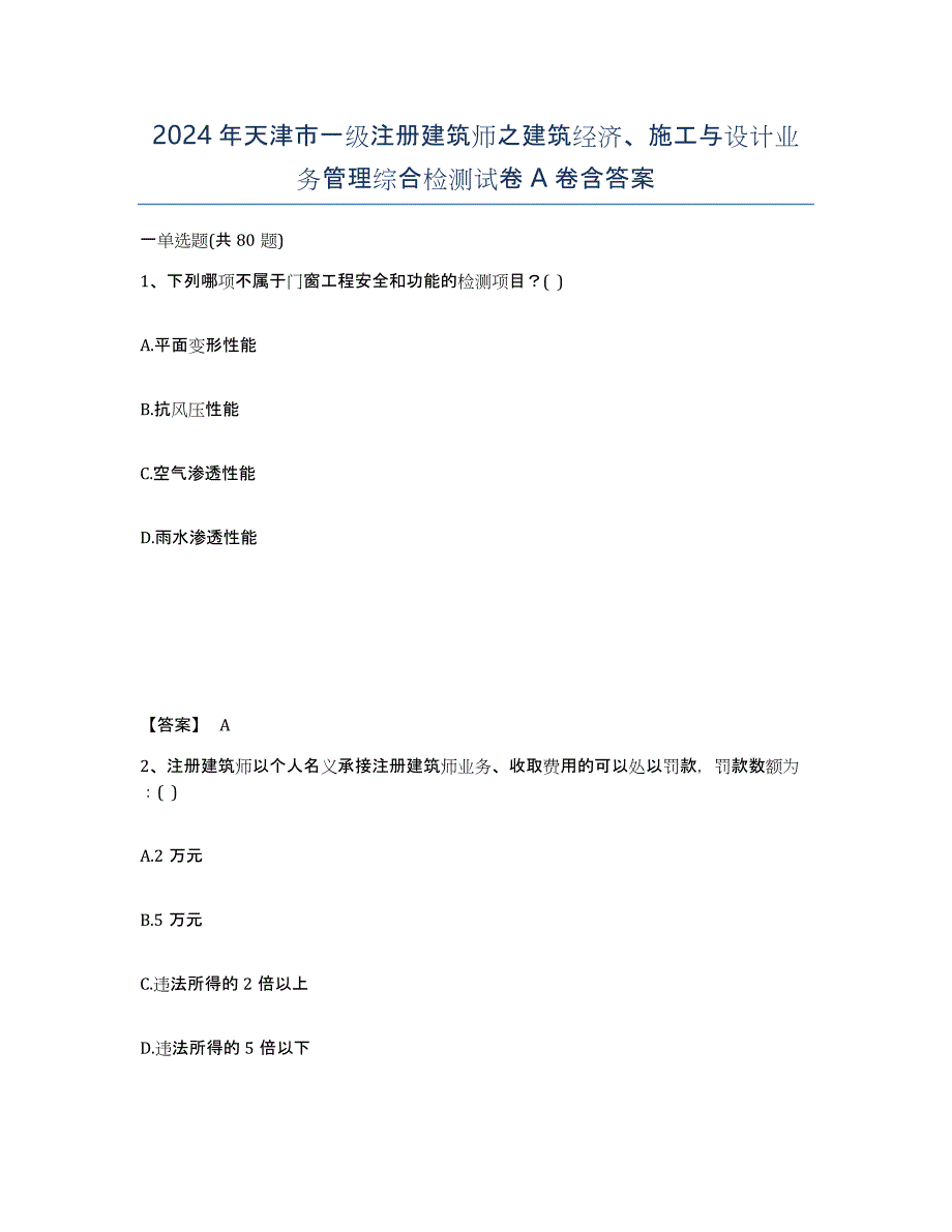 2024年天津市一级注册建筑师之建筑经济、施工与设计业务管理综合检测试卷A卷含答案_第1页