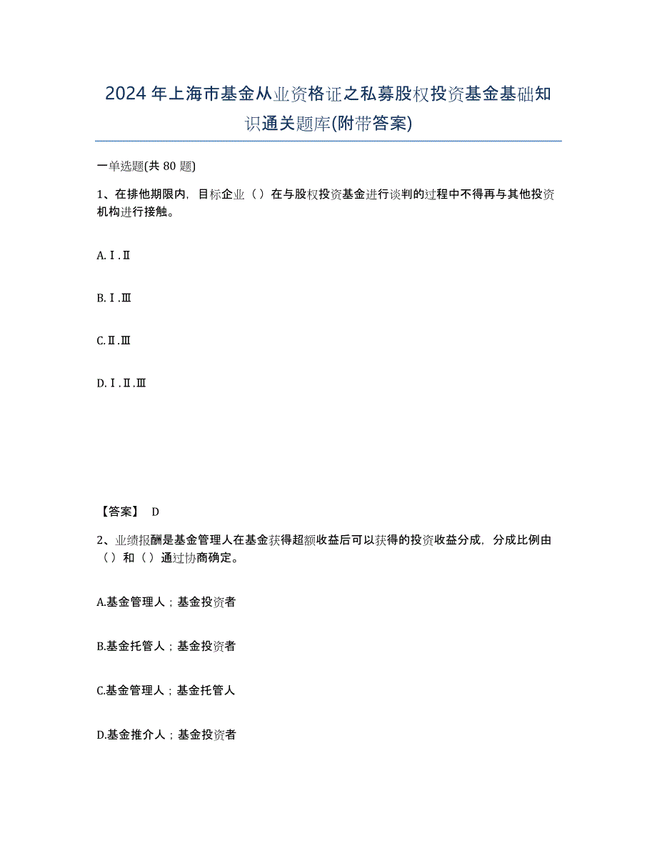 2024年上海市基金从业资格证之私募股权投资基金基础知识通关题库(附带答案)_第1页