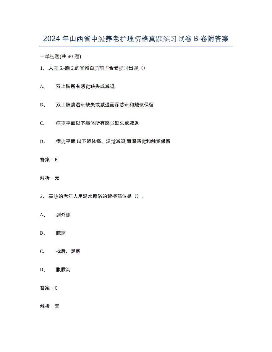 2024年山西省中级养老护理资格真题练习试卷B卷附答案_第1页