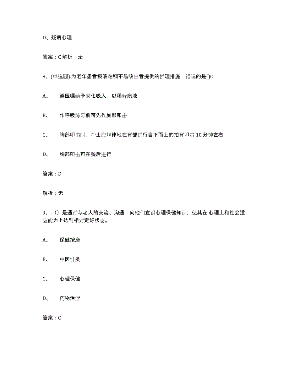 2024年山西省中级养老护理资格真题练习试卷B卷附答案_第4页