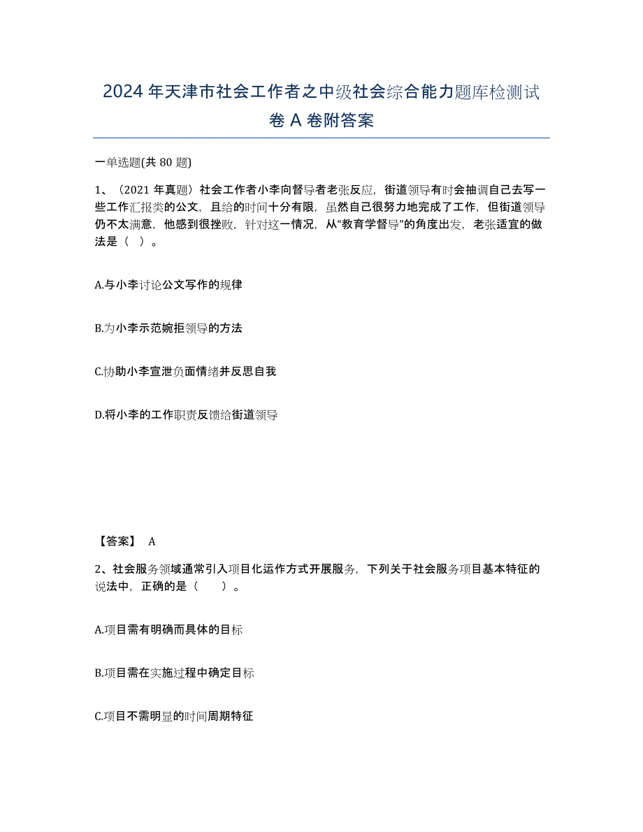 2024年天津市社会工作者之中级社会综合能力题库检测试卷A卷附答案_第1页