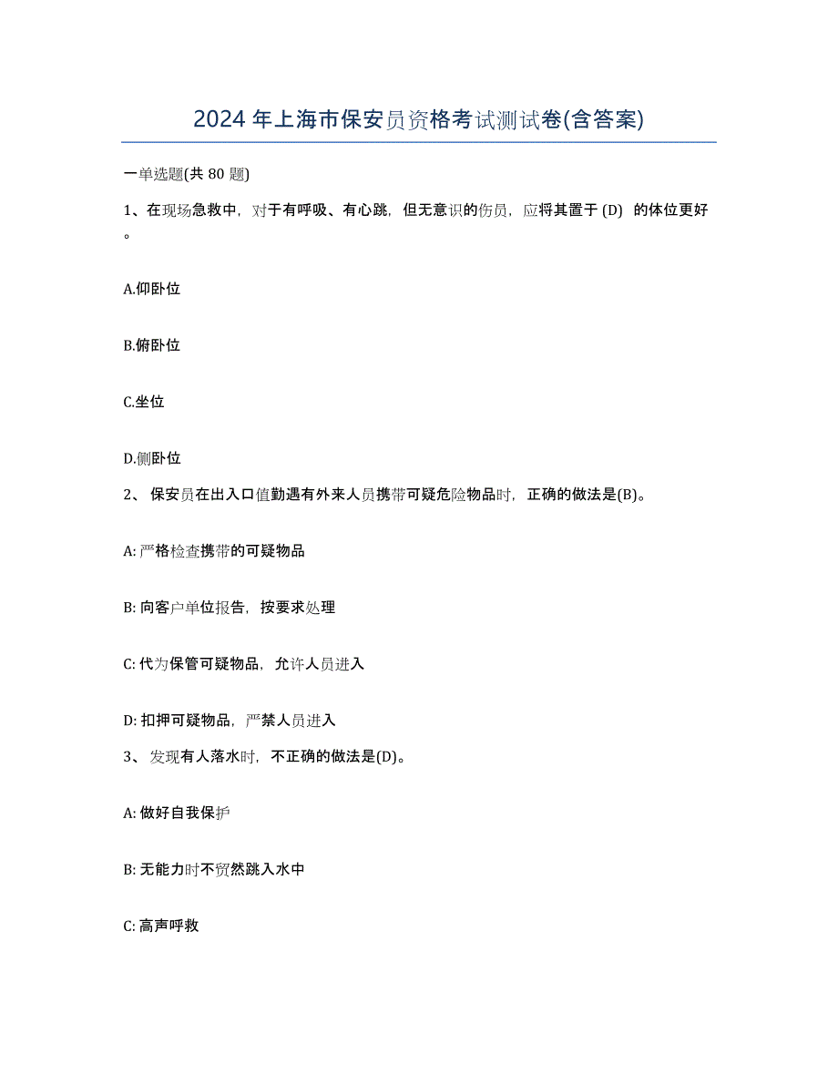 2024年上海市保安员资格考试测试卷(含答案)_第1页