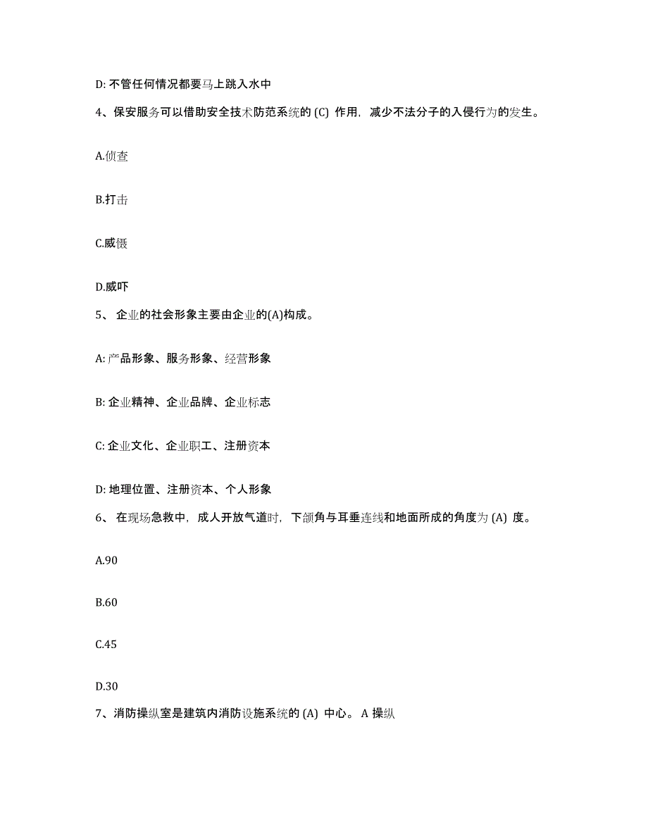 2024年上海市保安员资格考试测试卷(含答案)_第2页