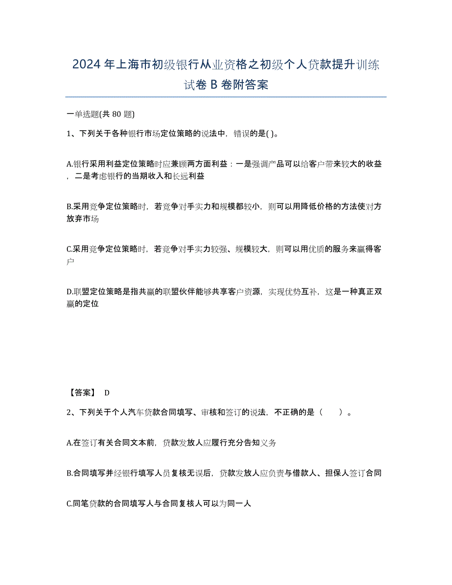 2024年上海市初级银行从业资格之初级个人贷款提升训练试卷B卷附答案_第1页