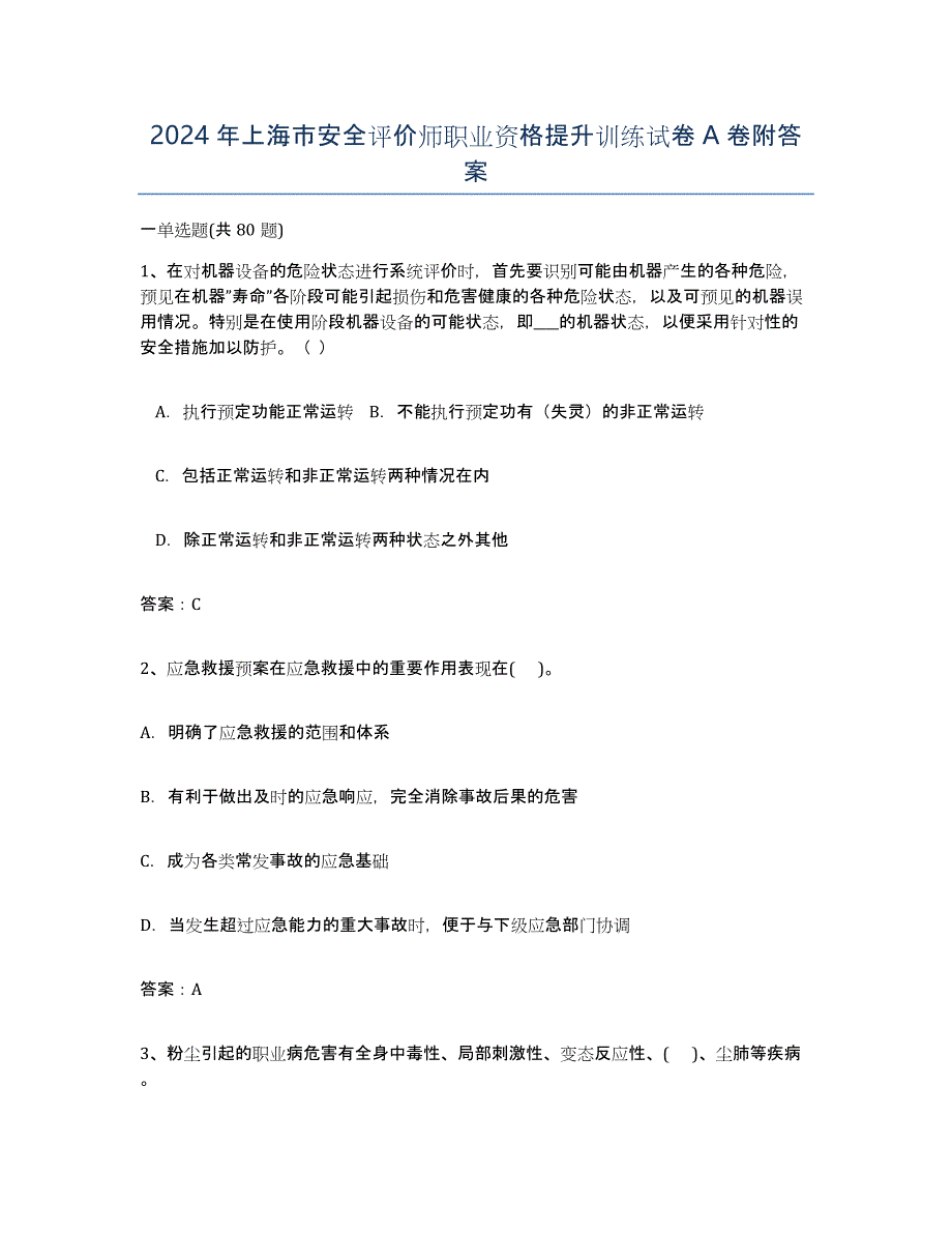 2024年上海市安全评价师职业资格提升训练试卷A卷附答案_第1页