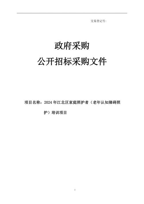 家庭照护者（老年认知障碍照护）培训项目招标文件