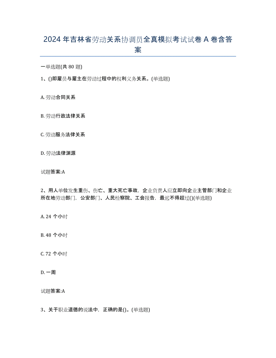 2024年吉林省劳动关系协调员全真模拟考试试卷A卷含答案_第1页