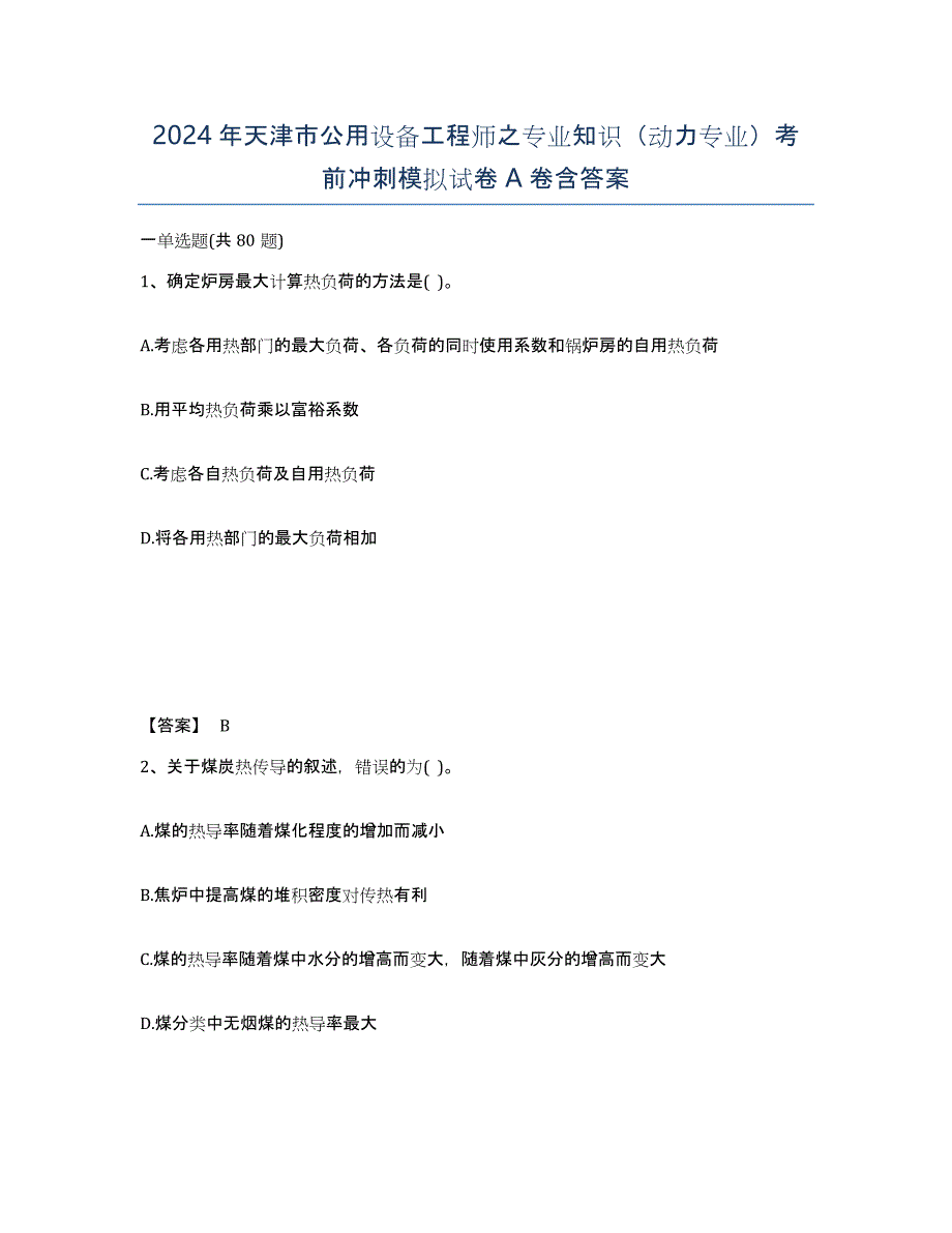 2024年天津市公用设备工程师之专业知识（动力专业）考前冲刺模拟试卷A卷含答案_第1页